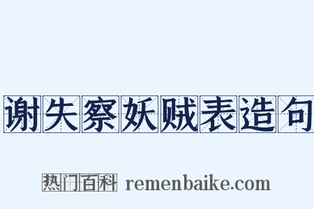 谢失察妖贼表造句是什么意思的图片
